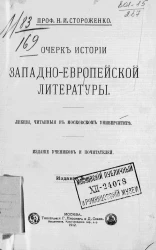 Очерк истории западноевропейской литературы. Лекции, читанные в Московском университете. Издание 3