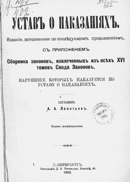 Устав о наказаниях. Издание, дополненное по последующим продолжениям, с приложением сборника законов, извлеченных из  всех 16 томов свода законов, нарушение которых наказуется по уставу о наказаниях