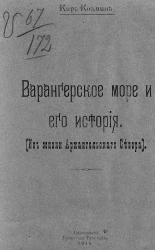Варангерское море и его история. (Из жизни Архангельского севера)