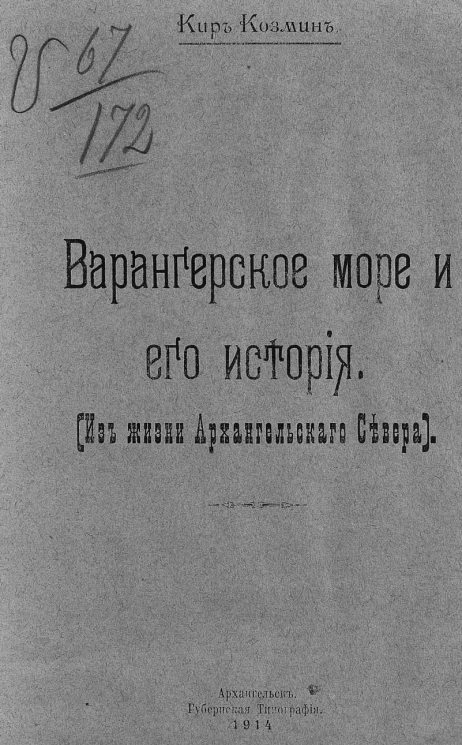 Варангерское море и его история. (Из жизни Архангельского севера)