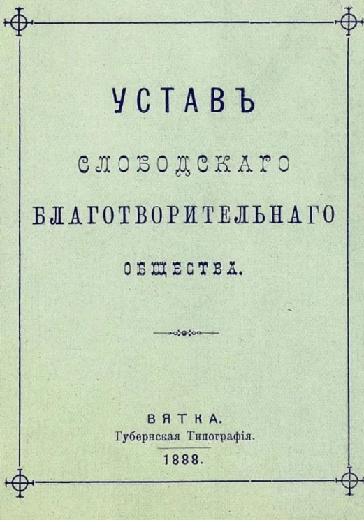 Устав Слободского благотворительного общества