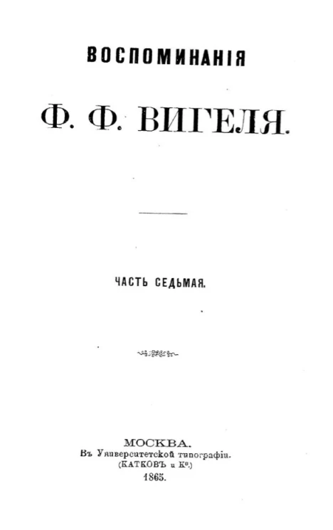Воспоминания Ф.Ф. Вигеля. Часть 7
