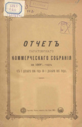 Отчет Саратовского коммерческого собрания за 1896/7 год (с 1 декабря 1896 года по 1 декабря 1897 года)