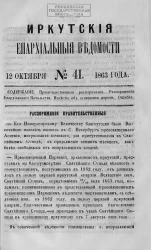 Иркутские епархиальные ведомости, № 41. 12 октября 1863 года
