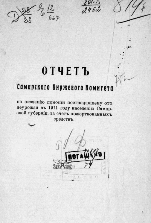 Отчет Самарского биржевого комитета по оказанию помощи пострадавшему от неурожая в 1911 году населению Самарской губернии, за счёт пожертвованных средств