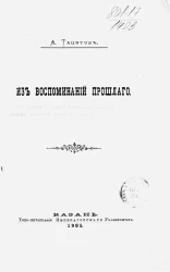 А. Тацитов. Из воспоминаний прошлого