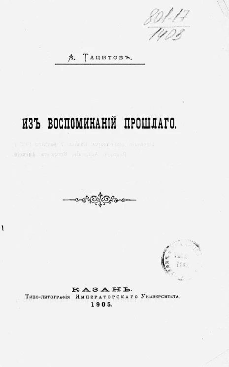 А. Тацитов. Из воспоминаний прошлого