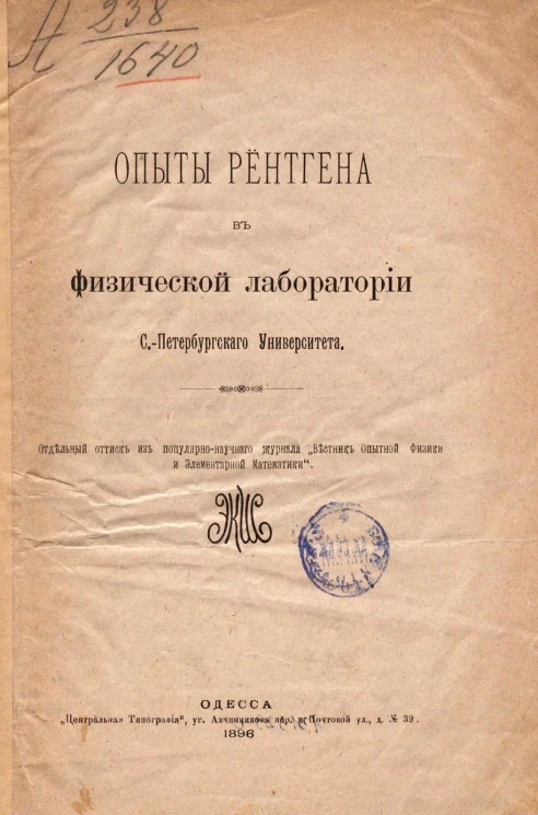 Опыты Рентгена в физической лаборатории Санкт-Петербургского университета