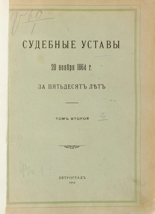 Судебные уставы 20 ноября 1864 года за пятьдесят лет. Том 2