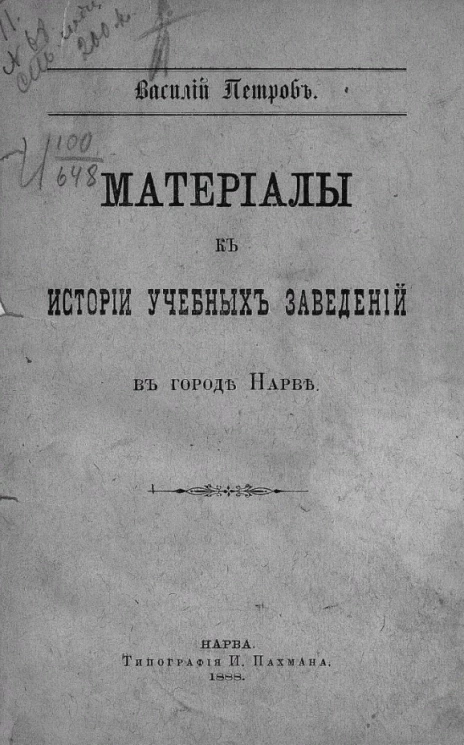 Материалы к истории учебных заведений в городе Нарве
