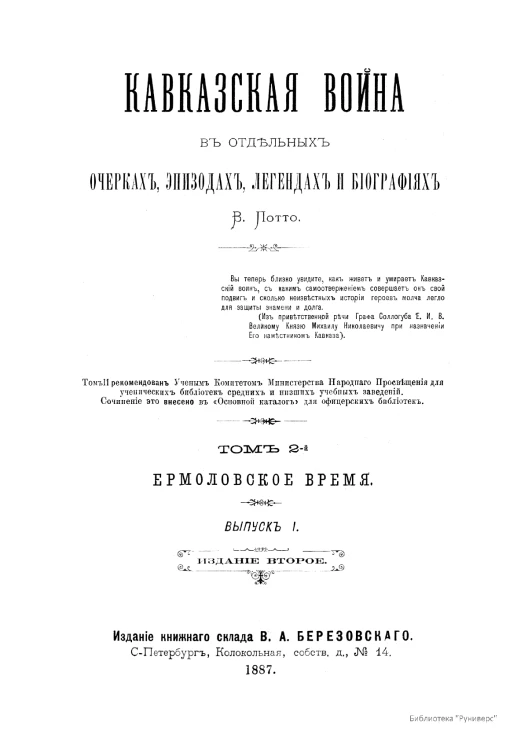 Кавказская война в отдельных очерках, эпизодах, легендах и биографиях. Том 2. Ермоловское время. Выпуски 1-4. Издание 2