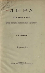 Лира (лира, рыле и реле). Русский народный музыкальный инструмент. Историко-этнографическое исследование