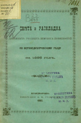 Смета и раскладка денежных уездных земских повинностей по Верхнеднепровскому уезду на 1895 год