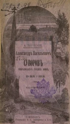 Александр Васильевич Суворов, генералиссимус русских войск. Его жизнь и победы. Издание 8