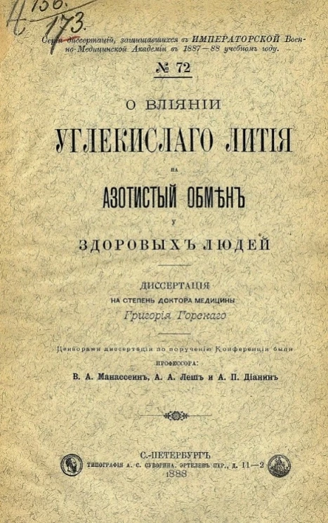 Серия диссертаций, защищавшихся в Императорской Военно-медицинской академии в 1887-88 учебном году, № 72. О влиянии углекислого лития на азотистый обмен у здоровых людей