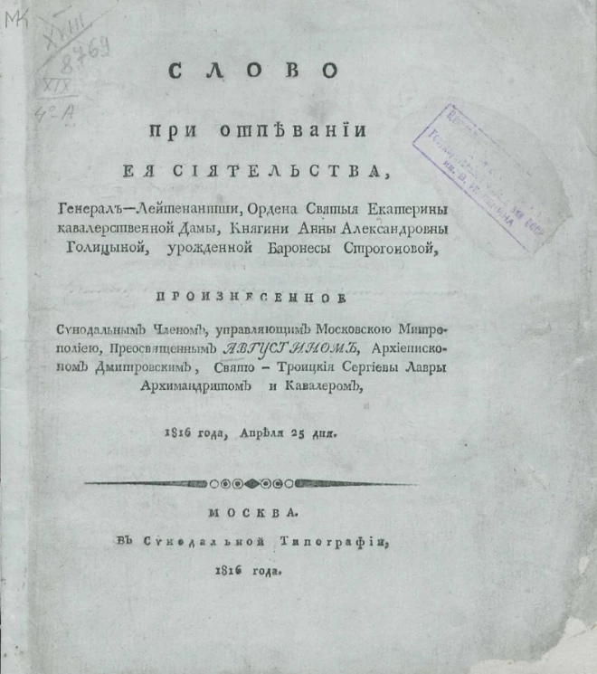 Слово при отпевании её сиятельства, генерал-лейтенантши, ордена святой Екатерины кавалерственной дамы, княгини Анны Александровны Голицыной, урожденной баронессы Строгоновой