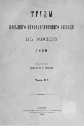 Труды Восьмого Археологического съезда в Москве. 1890. Том 3