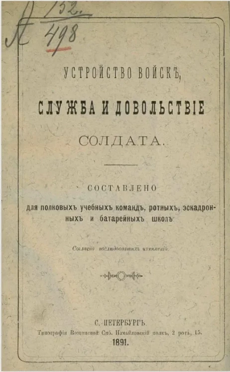 Устройство войск, служба и довольствие солдата
