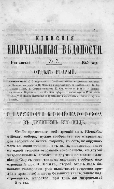 Киевские епархиальные ведомости, № 7. Отдел второй. 1 апреля 1862 года