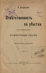 Ответственность за убытки, причиненные должностными лицами. Догматическое исследование