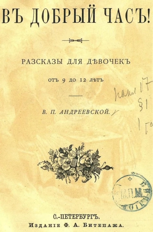 В добрый час! Рассказы для девочек от 9 до 12 лет