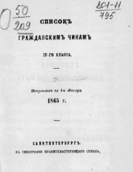 Список гражданским чинам IV-го класса. Исправлен по 1-е января 1865 года