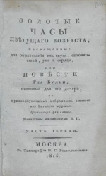 Золотые часы цветущего возраста, посвященные для образования их вкуса, склонностей, ума и сердца. Часть 1