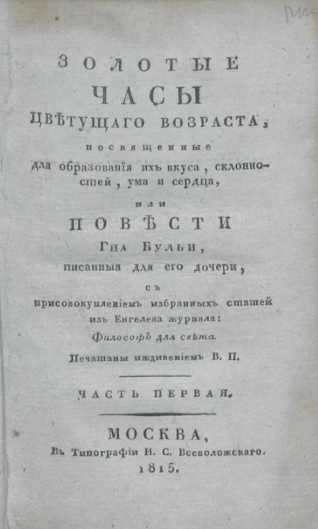 Золотые часы цветущего возраста, посвященные для образования их вкуса, склонностей, ума и сердца. Часть 1