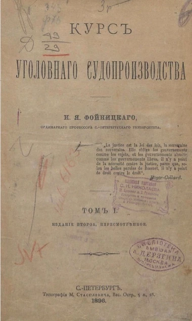 Курс уголовного судопроизводства. Том 1. Издание 2