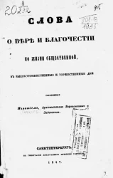 Слова о вере и благочестии по жизни общественной, в высокоторжественные и торжественные дни