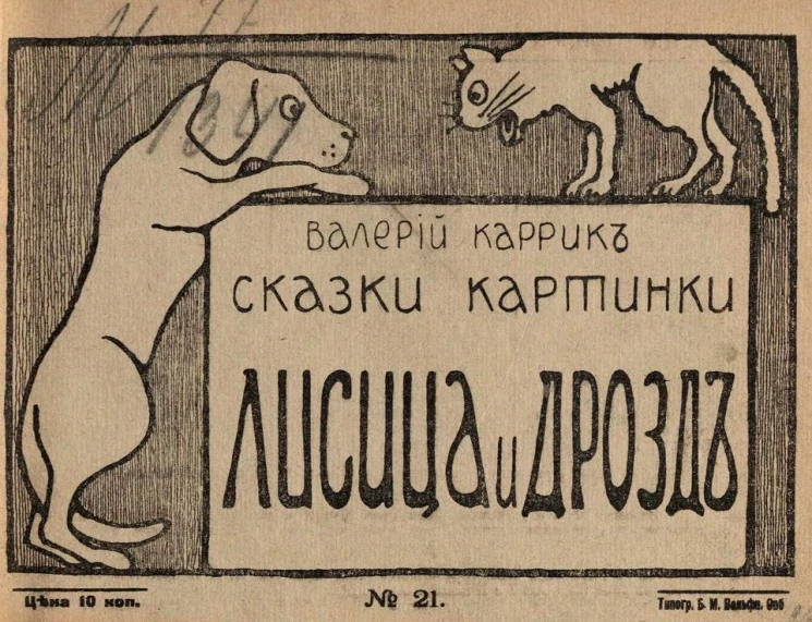 Сказки-картинки, № 21. Лисица и дрозд