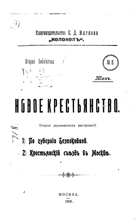 Книгоиздательство Е.Д. Мягкова "Колокол". Вторая библиотека, № 5. Тан. Новое крестьянство. Очерки деревенских настроений