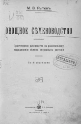 Овощное семеноводство. Практическое руководство к рациональному выращиванию семян огородных растений