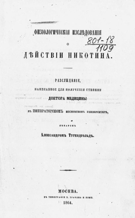 Физиологические исследования о действии никотина