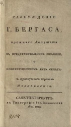 Рассуждение господина Бергаса, прежнего депутата в представительном сословии, о конституционном акте Сената