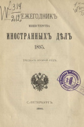 Ежегодник Министерства иностранных дел, 1895. 32-й год