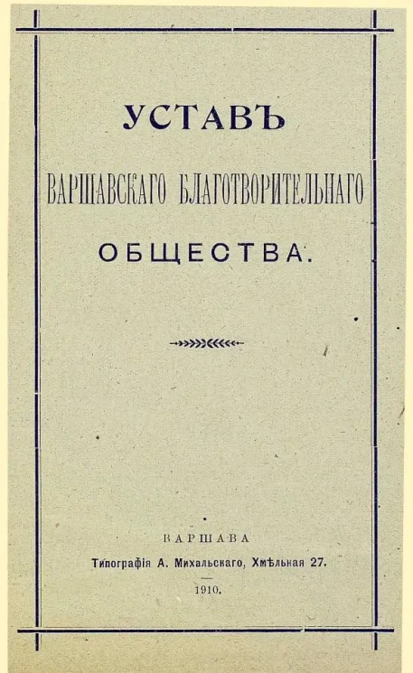 Устав Варшавского благотворительного общества