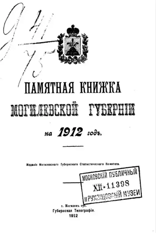 Памятная книжка Могилевской губернии на 1912 год