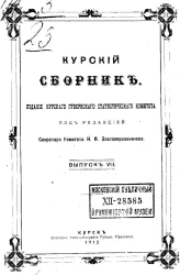 Курский сборник. Выпуск 7