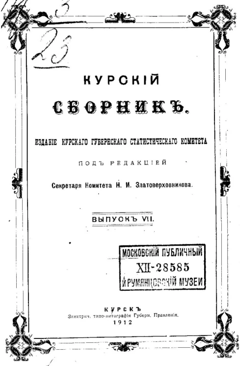 Курский сборник. Выпуск 7