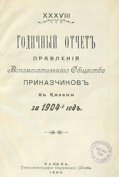 38-й годичный отчет правления вспомогательного общества приказчиков в Казани за 1904 год