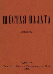 Шестая палата. Эскиз