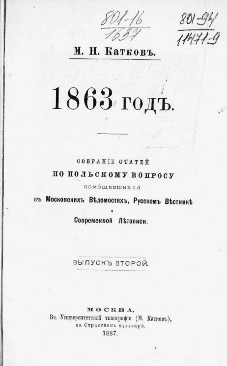 Собрание статей по польскому вопросу, помещавшихся в Московских ведомостях, Русском вестнике и Современной летописи. 1863 год. Выпуск 2