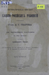 Систематическое описание славяно-российских рукописей собрания графа А.С. Уварова. Часть 4