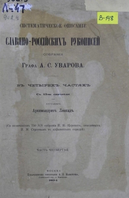 Систематическое описание славяно-российских рукописей собрания графа А.С. Уварова. Часть 4
