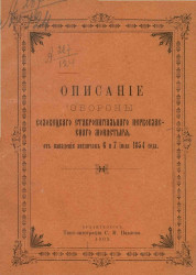 Описание обороны Соловецкого ставропигиального первоклассного монастыря, от нападения англичан 6 и 7 июля 1854 года
