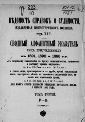 Ведомость справок о судимости, издаваемая министерством юстиции. Год 25-й. Сводный алфавитный указатель лиц, присужденных в 1891, 1892 и 1893 годах. Том 3. Р-Ф