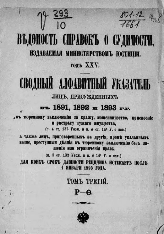 Ведомость справок о судимости, издаваемая министерством юстиции. Год 25-й. Сводный алфавитный указатель лиц, присужденных в 1891, 1892 и 1893 годах. Том 3. Р-Ф