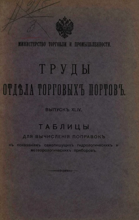 Министерство торговли и промышленности. Труды отдела торговых портов. Выпуск 44. Таблицы для вычисления поправок к показаниям самопишущих гидрологических и метеорологических приборов