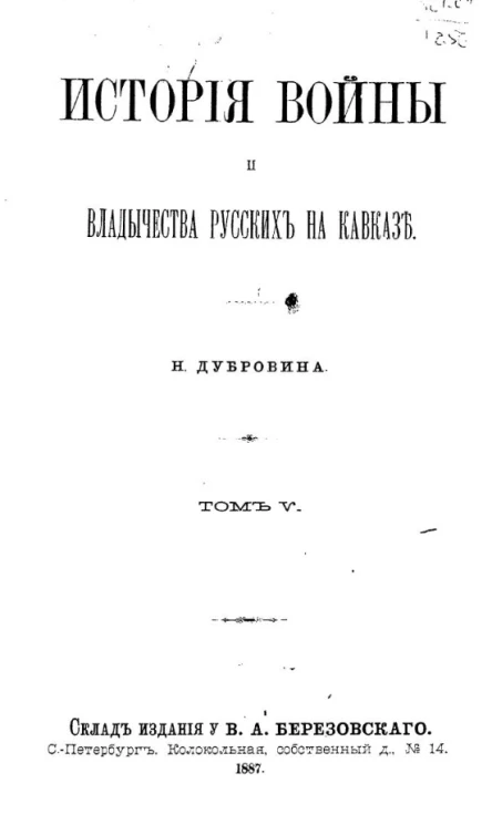 История войны и владычества русских на Кавказе. Том 5